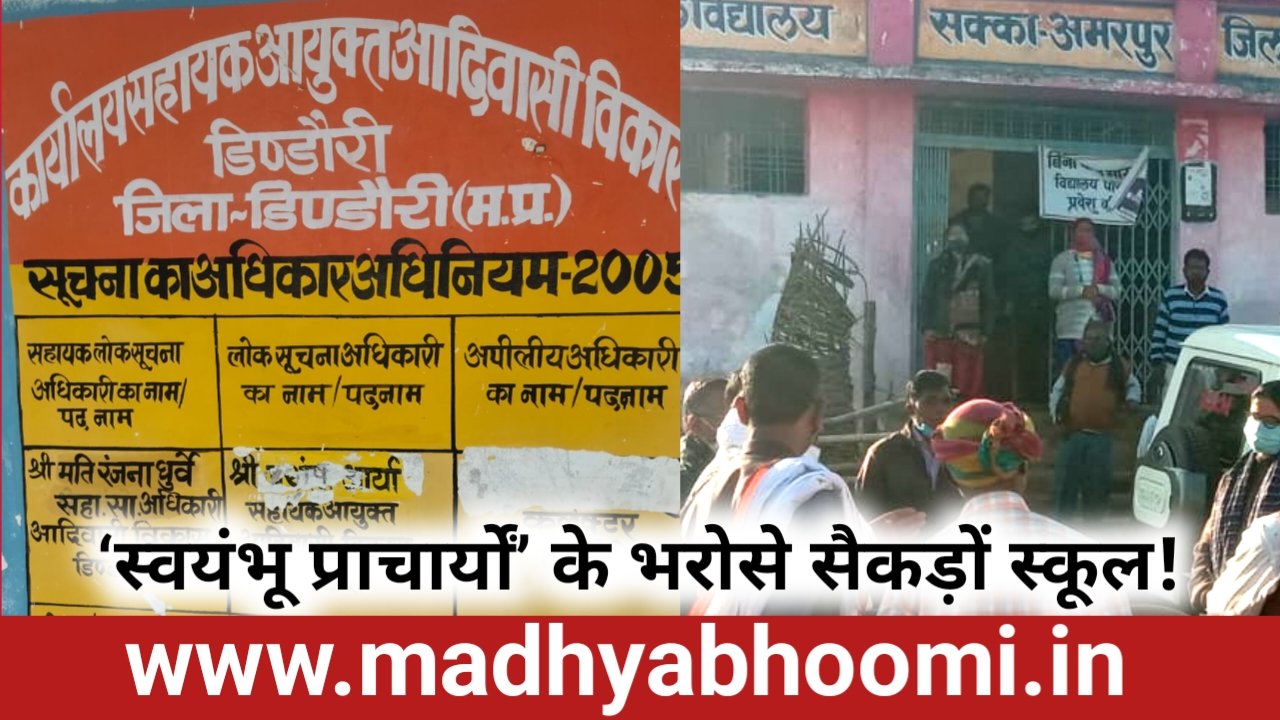 डिंडौरी के सरकारी स्कूलों में संस्था प्रमुखों का संकट, बगैर आदेश ‘स्वयंभू प्राचार्यों’ के भरोसे सैकड़ों स्कूल!