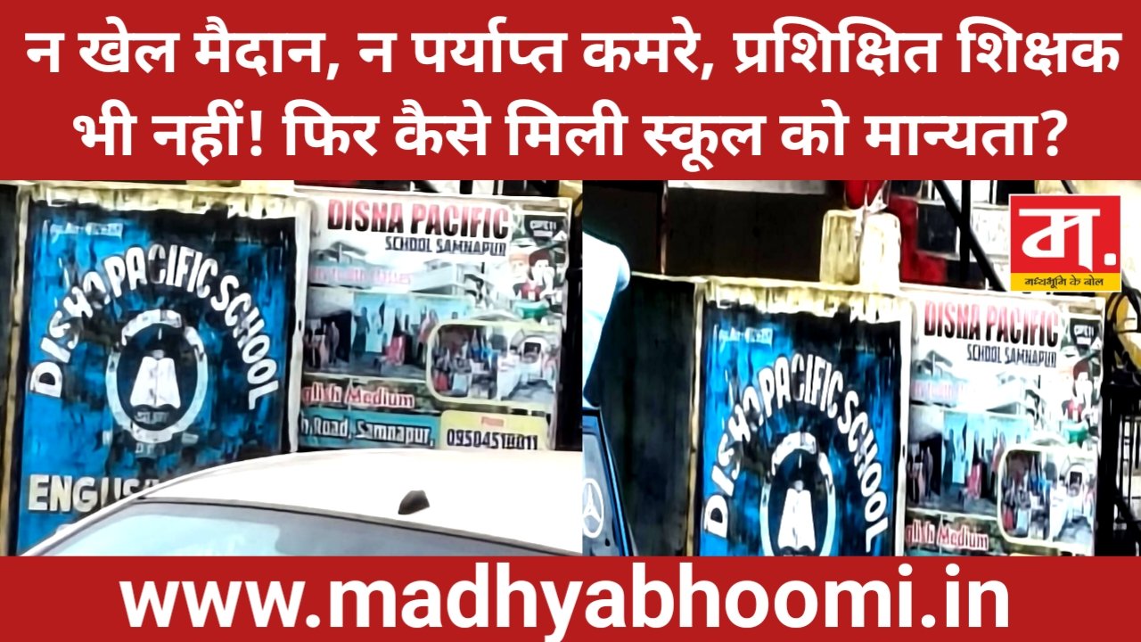 नियमों को ताक पर रखकर चल रहा निजी स्कूल! न खेल मैदान, न पर्याप्त कमरे, प्रशिक्षित शिक्षकों पर भी सवाल
