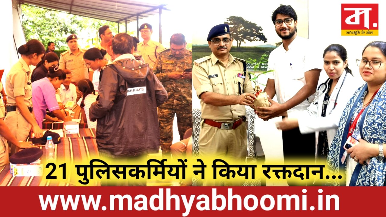 पुलिस कंट्रोल रूम में स्वास्थ्य परीक्षण एवं रक्तदान शिविर, 21 पुलिसकर्मियों ने किया रक्तदान