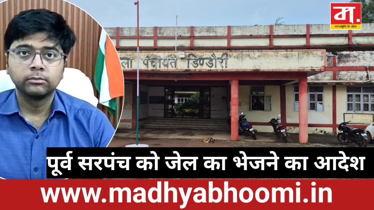 Dindori Breaking News: ₹5.30 लाख की वित्तीय अनियमितता में पूर्व सरपंच पर कार्रवाई, ₹2.65 लाख नहीं लौटाने पर जेल भेजने का आदेश 