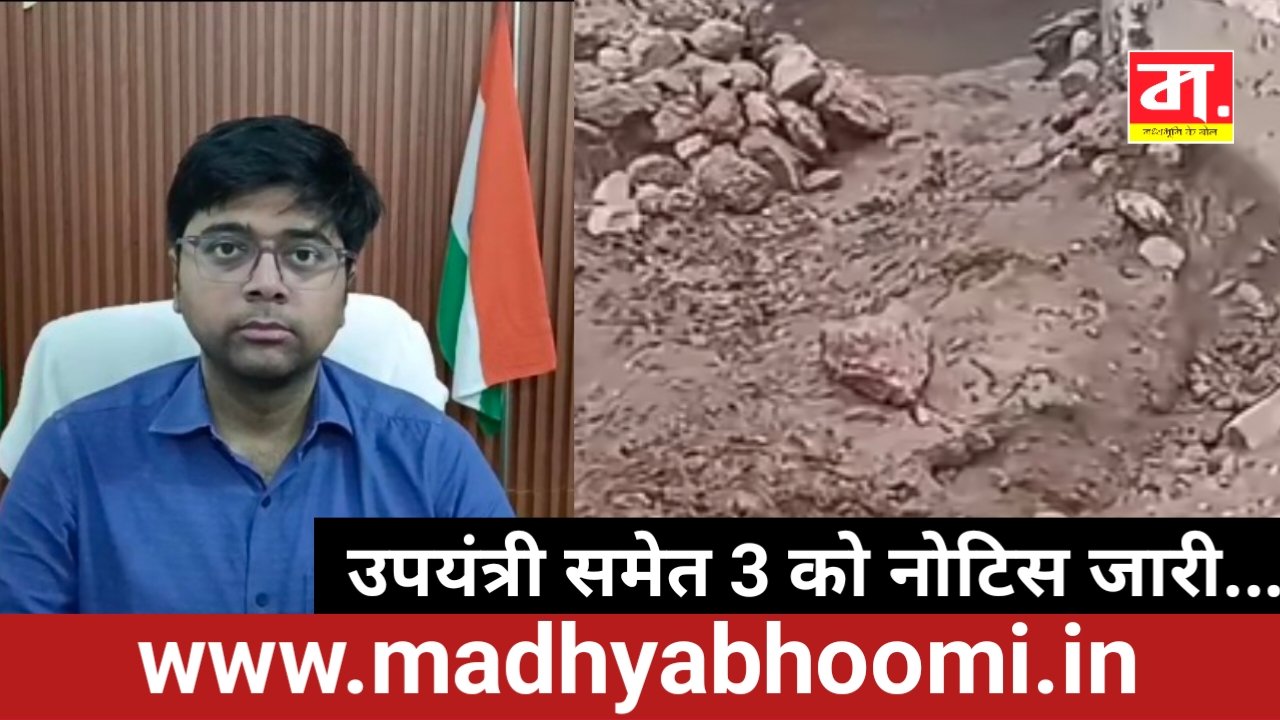 13.59 लाख की पुलिया निर्माण में बड़ी गड़बड़ी उजागर, क्षतिग्रस्त होकर आवागमन हुआ बंद: उपयंत्री समेत 3 को नोटिस जारी 