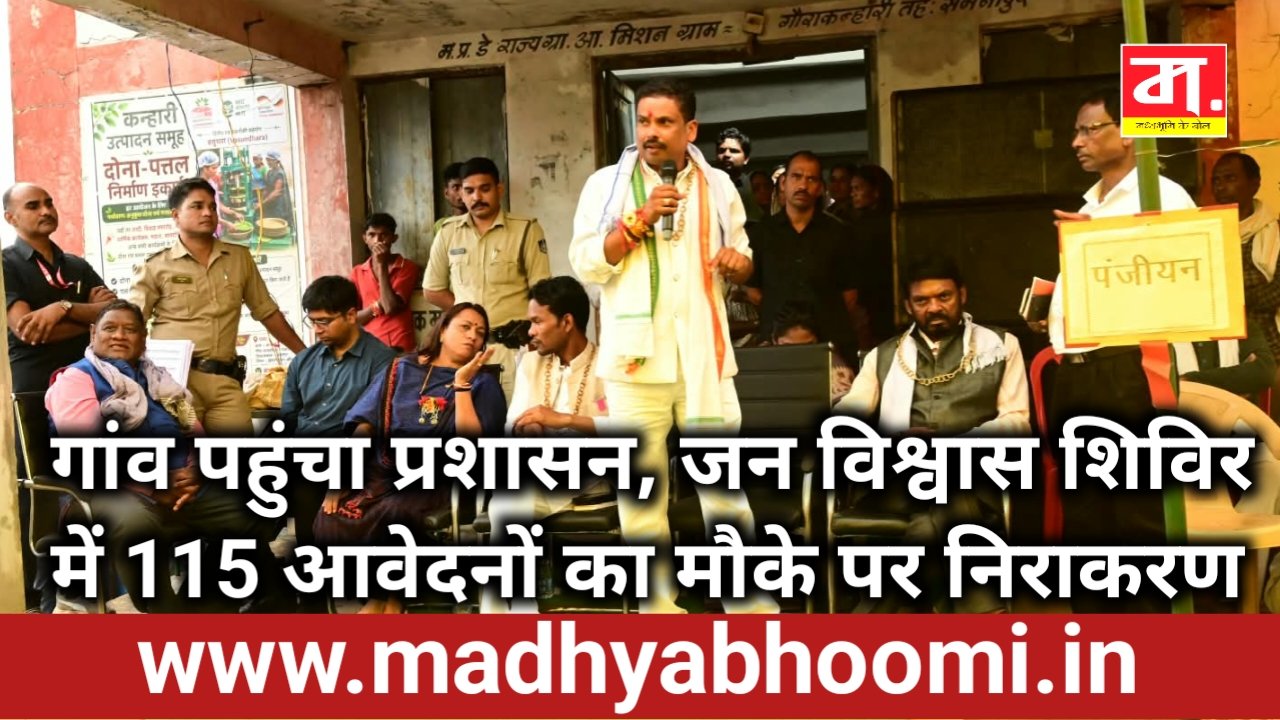 गौरा कन्हारी में जन विश्वास अभियान शिविर: 115 आवेदनों का मौके पर निराकरण, 64 ग्रामीणों का स्वास्थ्य परीक्षण