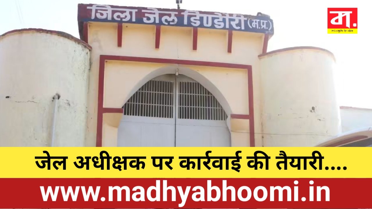 जेल प्रशासन पर उठे गंभीर सवाल, अधीनस्थों पर नियंत्रण न रखने पर जेल अधीक्षक को नोटिस जारी