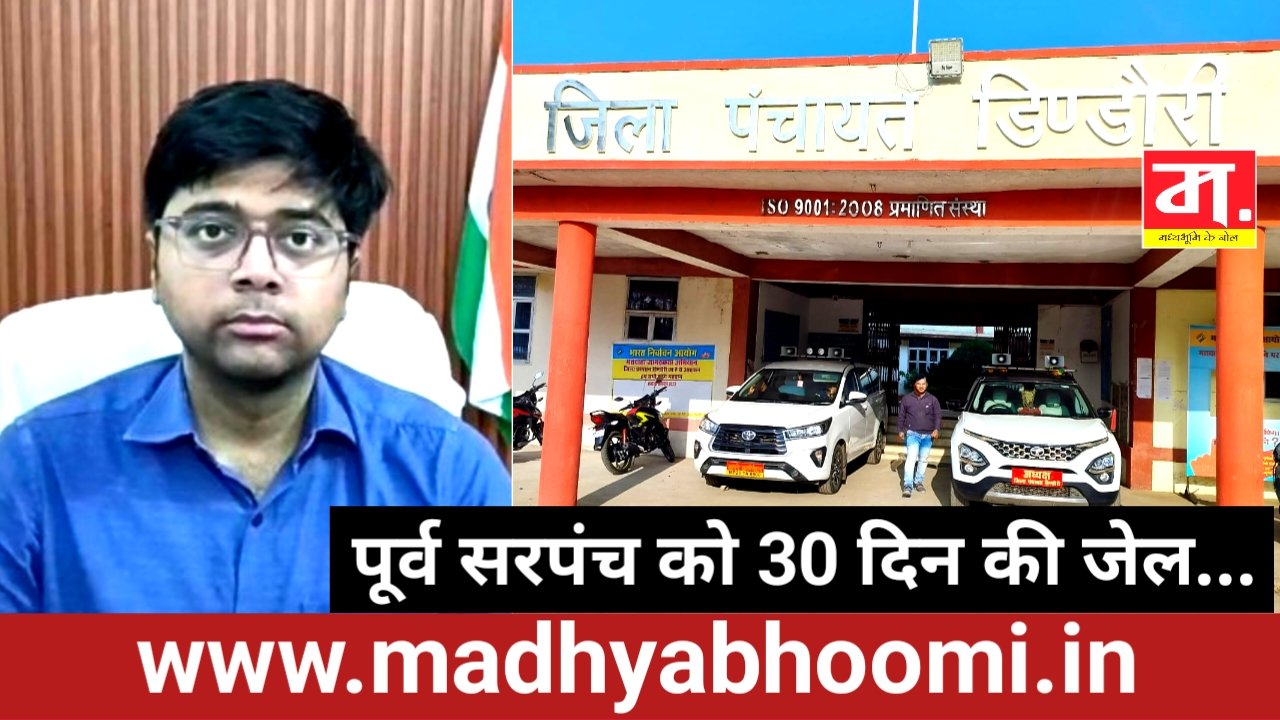 निर्माण कराए बिना 5 लाख का आहरण, रकरिया के पूर्व सरपंच को 30 दिन की जेल