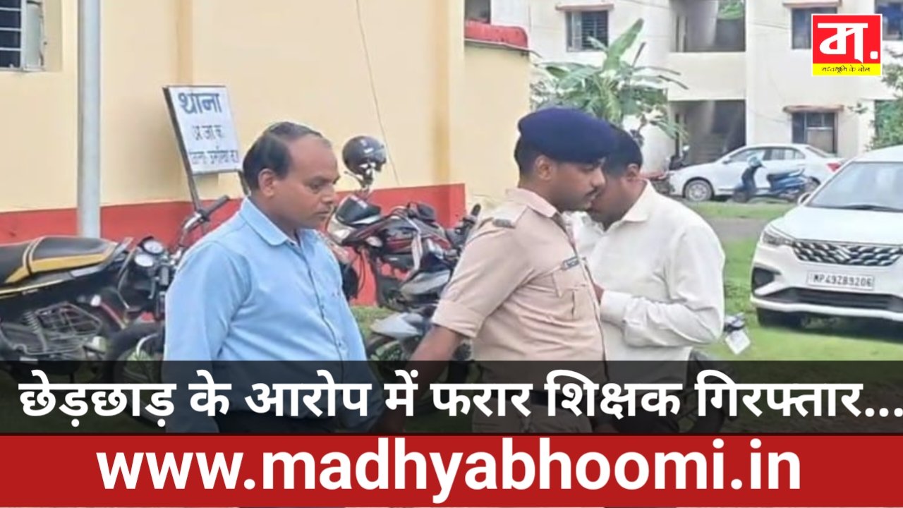 Umriya Crime News:छात्राओं से छेड़छाड़ के आरोप में फरार शिक्षक गिरफ्तार, आधी रात घेराबंदी में पकड़ा गया; कोर्ट ने भेजा जेल 