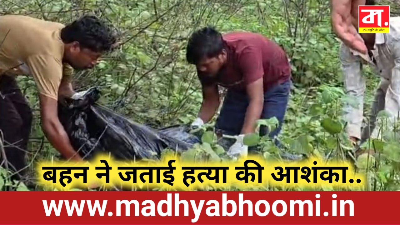 सिद्ध बाबा के पास मिले क्षत-विक्षत शव की हुई पहचान, बहन ने जताई हत्या की आशंका
