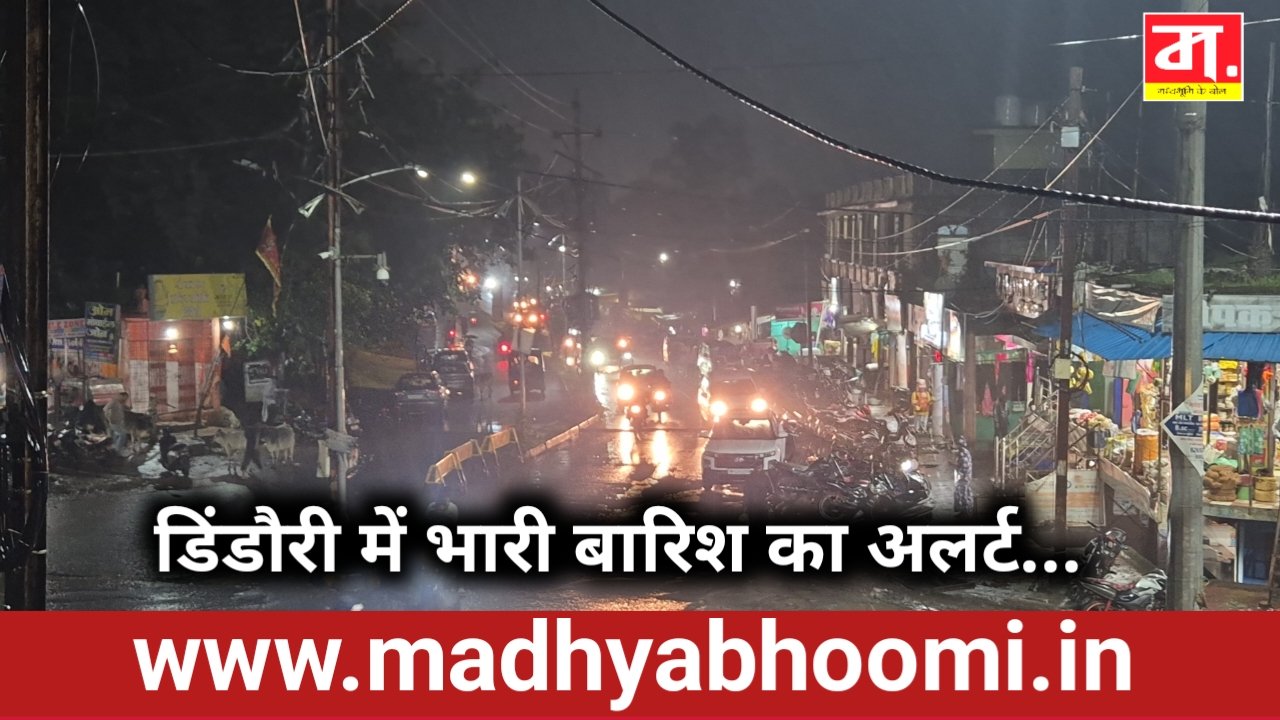 डिंडौरी में भारी बारिश का अलर्ट, गरज-चमक के साथ तेज हवाओं की चेतावनी