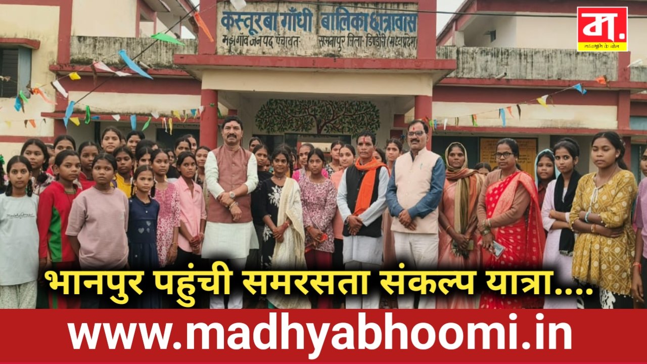 भानपुर पहुंची समरसता संकल्प यात्रा, कार्यकर्ताओं ने किया भव्य स्वागत
