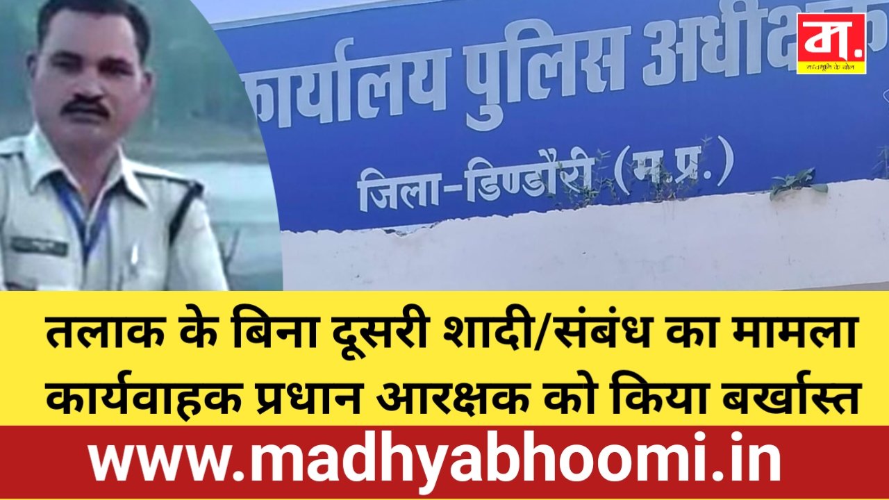 दूसरी महिला के साथ रहने पर पुलिसकर्मी बर्खास्त, विभागीय जांच के बाद एसपी ने की सेवा से पृथक
