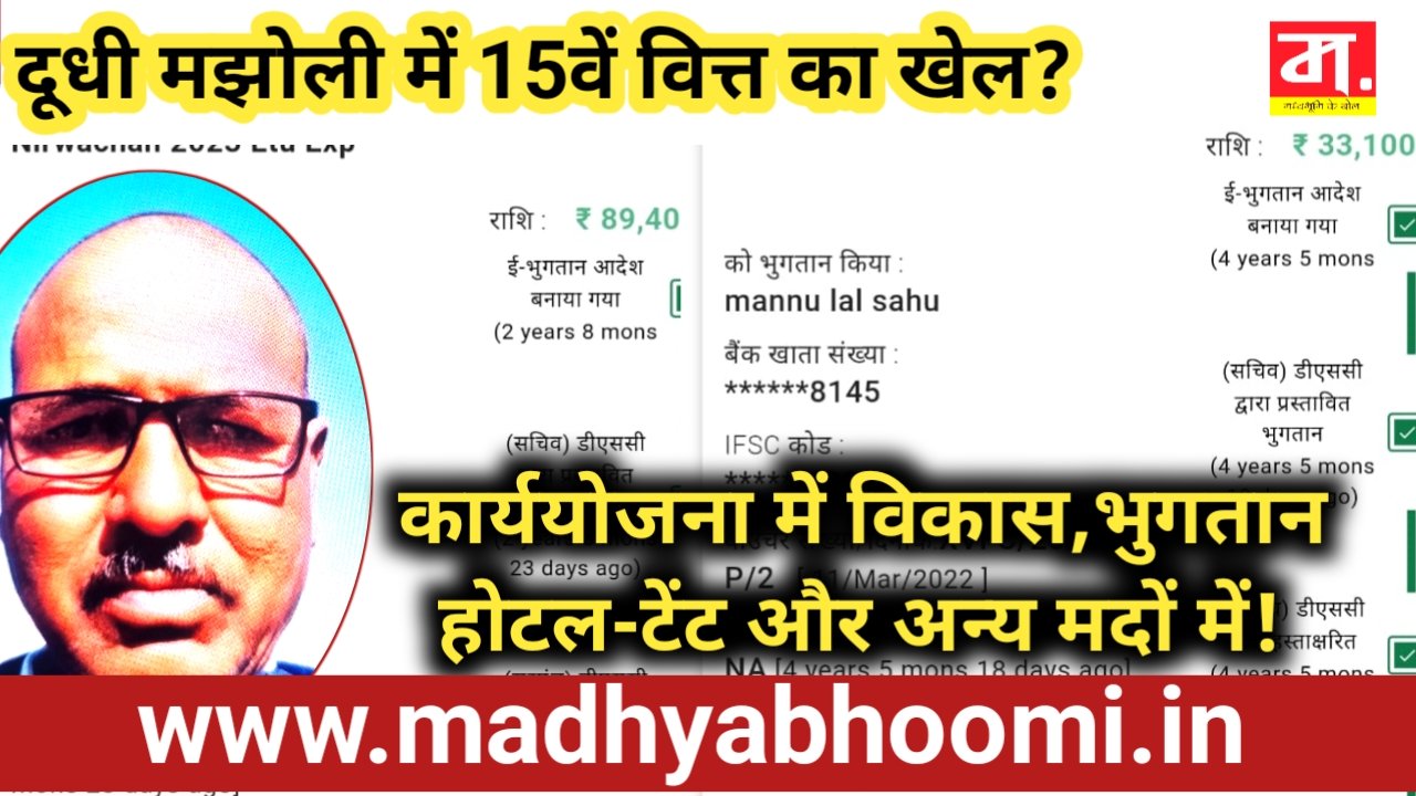 15वें वित्त की राशि पर उठे गंभीर सवाल: कार्ययोजना में विकास कार्य, भुगतान होटल-टेंट और अन्य मदों में!