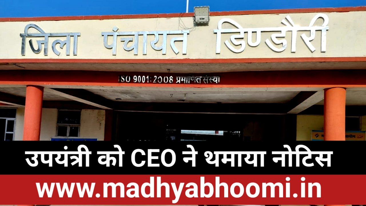 Dindori News: शासकीय निर्माण में लापरवाही पर उपयंत्री को नोटिस, जिला पंचायत CEO ने मांगा जवाब
