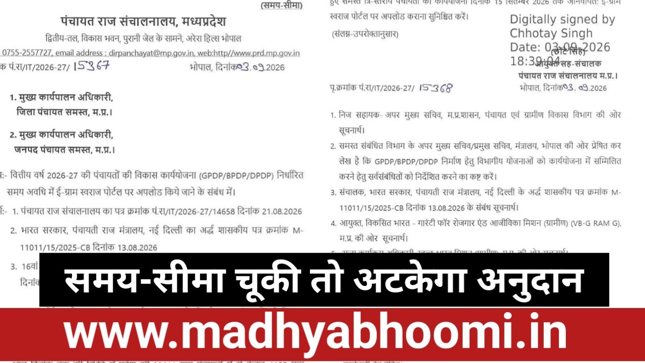 पंचायतों को अंतिम मौका: 15 सितंबर तक कार्ययोजना अपलोड करें, तभी मिलेगी 16वें वित्त आयोग की पहली किस्त