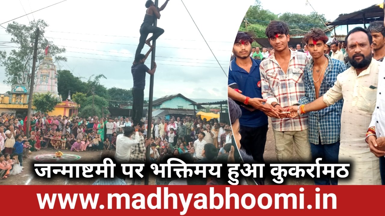 कुकर्रामठ में हर्षोल्लास से मनाई गई श्रीकृष्ण जन्माष्टमी, मटकी फोड़ प्रतियोगिता ने बांधा समां