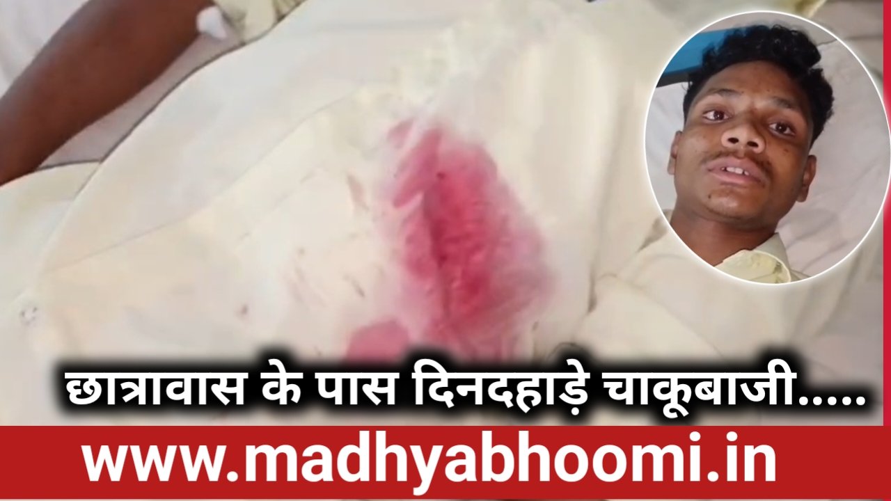 छात्रावास के पास दिनदहाड़े चाकू चला, दसवीं का छात्र लहूलुहान