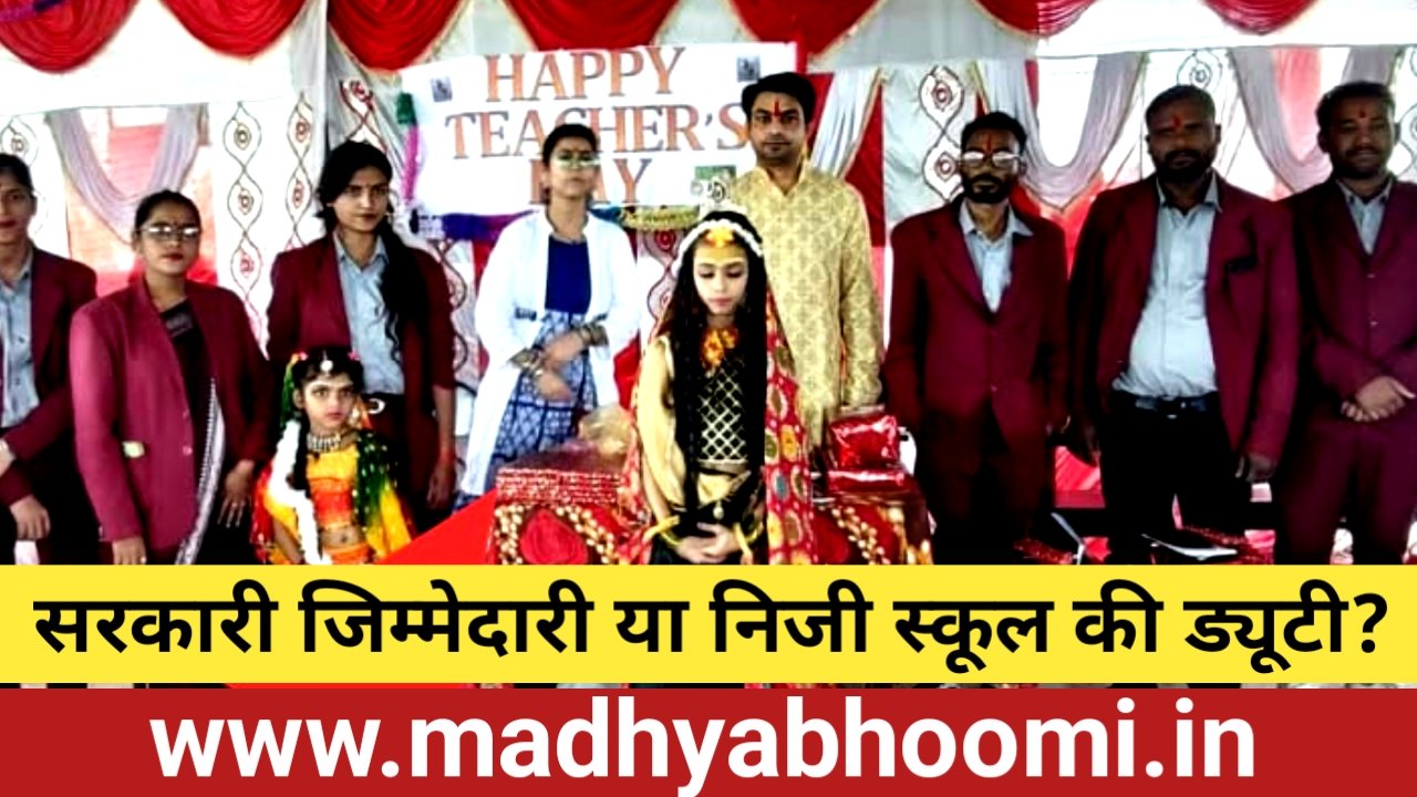 सरकारी ड्यूटी छोड़ निजी स्कूल के शिक्षक दिवस कार्यक्रम में पहुंचीं पर्यवेक्षक! 