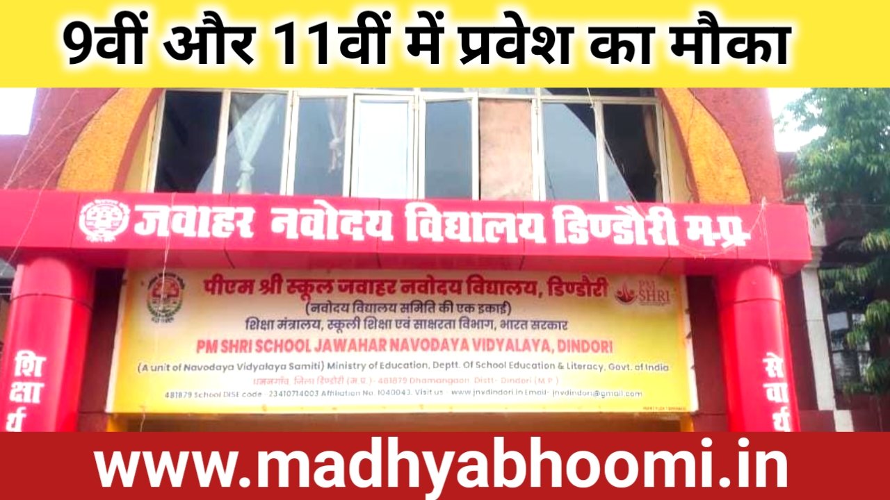 नवोदय विद्यालय धमनगांव में कक्षा 9वीं और 11वीं में प्रवेश का मौका, 30 सितंबर तक होंगे ऑनलाइन आवेदन