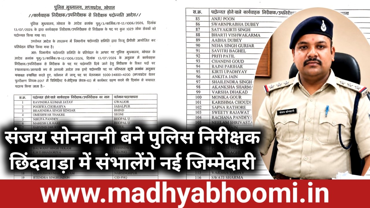 मवई के धनगांव से पुलिस निरीक्षक तक का सफर, संजय सोनवानी की मेहनत को मिली नई पहचान