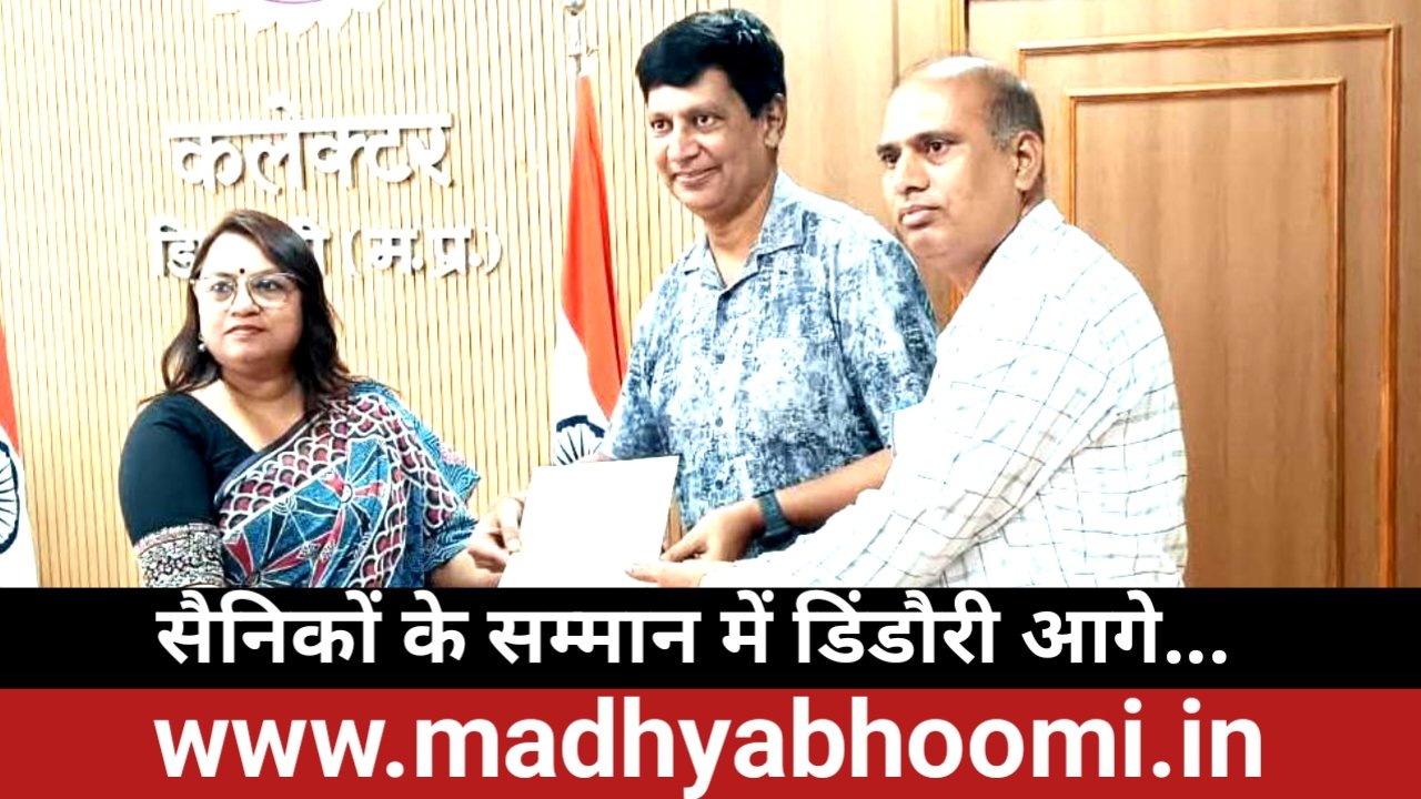 सैनिकों के सम्मान में डिंडौरी आगे, झंडा दिवस निधि में लक्ष्य से 1.88 लाख अधिक जुटाए