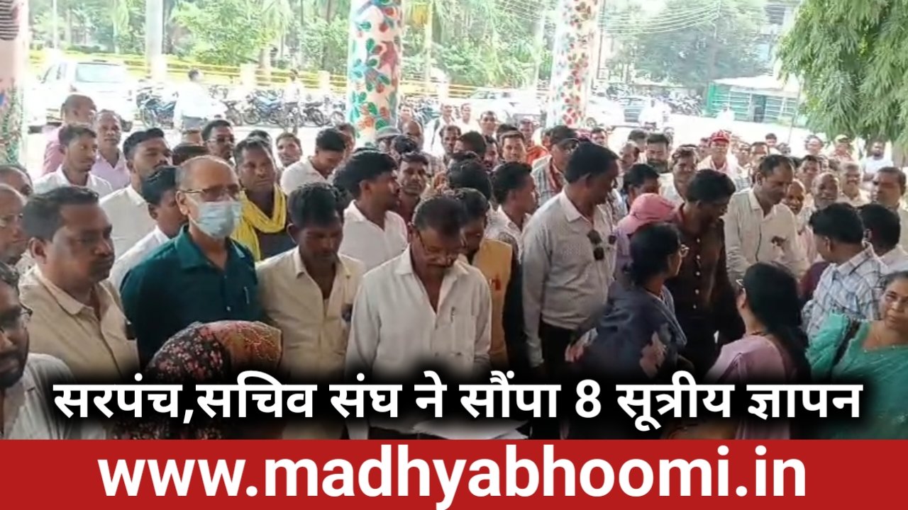सरपंच, सचिव और रोजगार सहायकों ने उठाई समस्याओं के निराकरण की मांग, कलेक्टर को सौंपा 8 सूत्रीय ज्ञापन