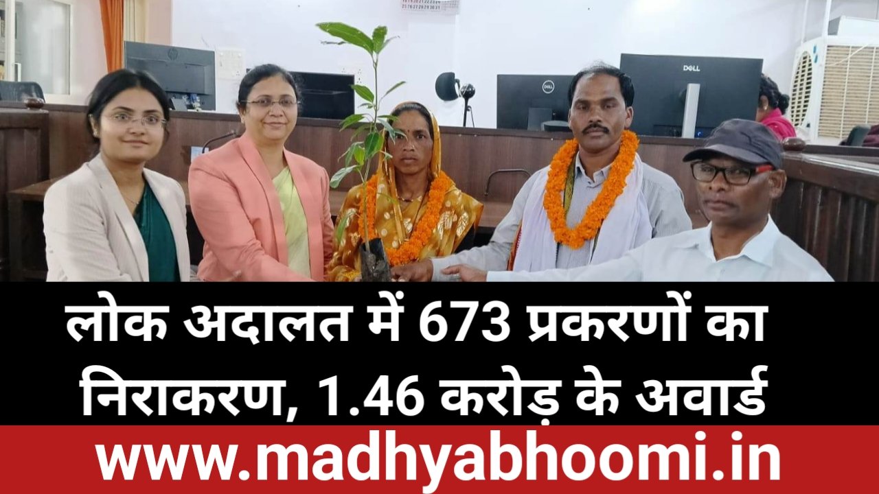नेशनल लोक अदालत में 673 प्रकरणों का निराकरण, 1.46 करोड़ रुपये से अधिक के अवार्ड पारित