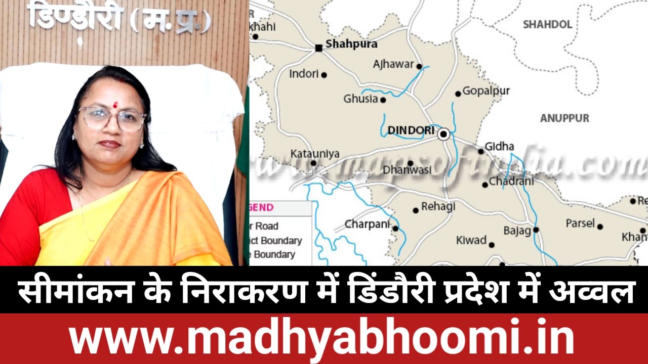 सीमांकन के निराकरण में डिंडौरी प्रदेश में अव्वल, बंटवारा में 20वीं और नामांतरण में 40वीं रैंक