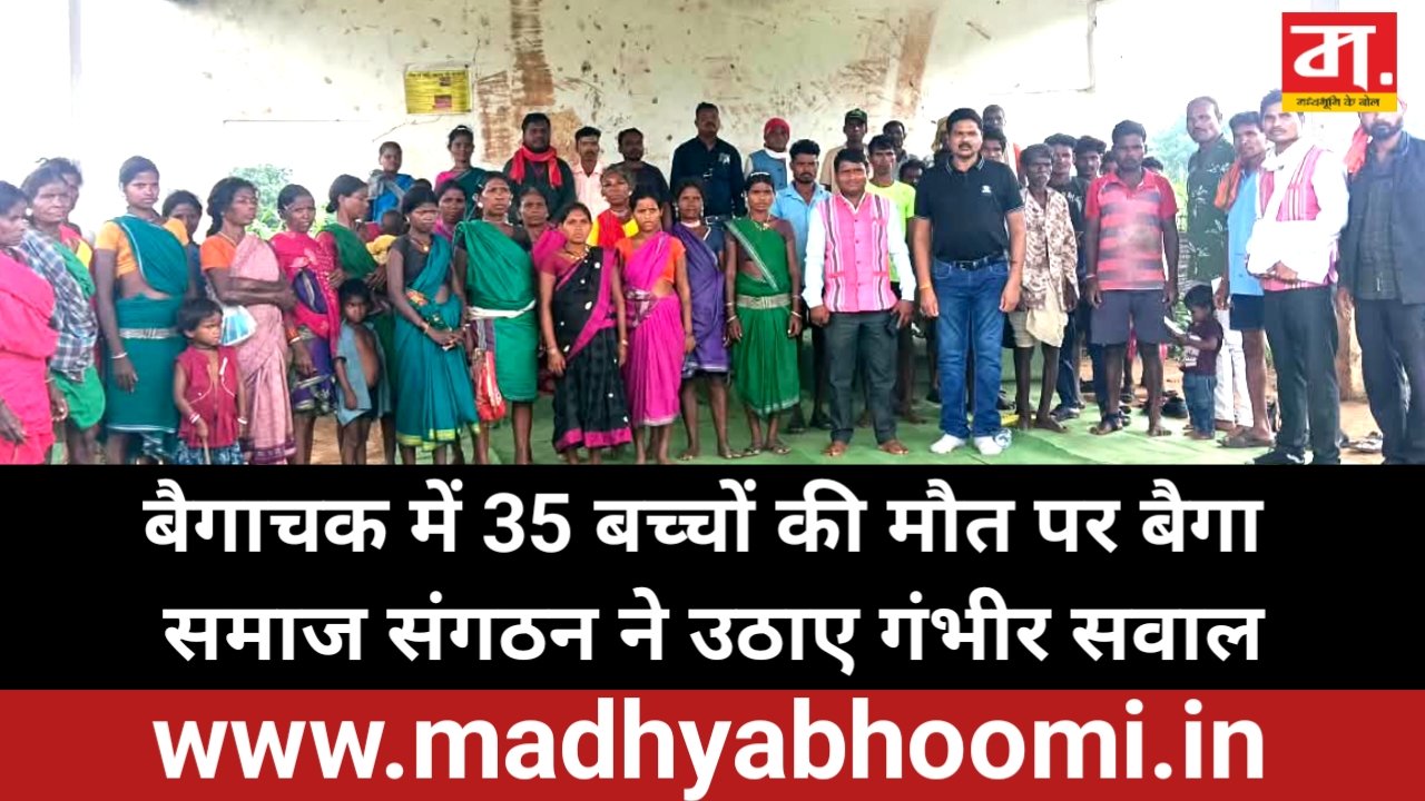 बैगाचक में 35 बच्चों की मौत का मामला गरमाया, बैगा समाज ने स्वास्थ्य तंत्र की जवाबदेही तय करने की मांग