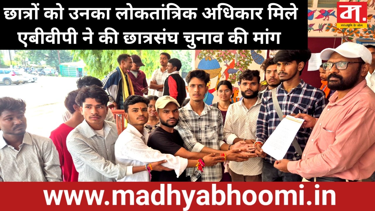 छात्रों को उनका लोकतांत्रिक अधिकार मिले : एबीवीपी ने की जल्द छात्रसंघ चुनाव कराने की मांग