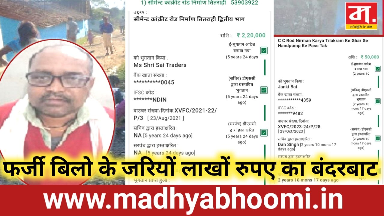 Dindori Corruption News: दशकों से पदस्थ सचिव का कमाल : सरपंच के खाते में धड़ल्ले से किया लाखों का भुगतान