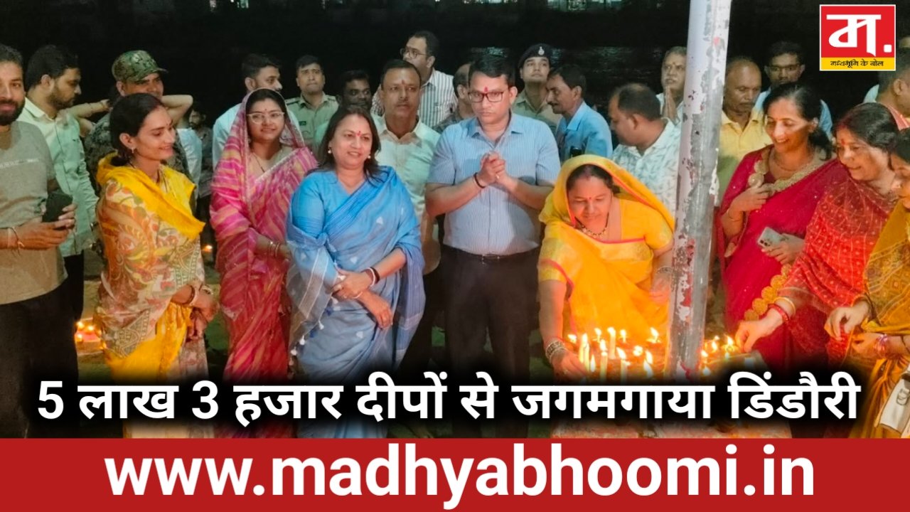 5 लाख 3 हजार दीपों से जगमगाया डिंडौरी, ‘आशीर्वाद का दीया’ ने दिया सेवा और विकास का संदेश