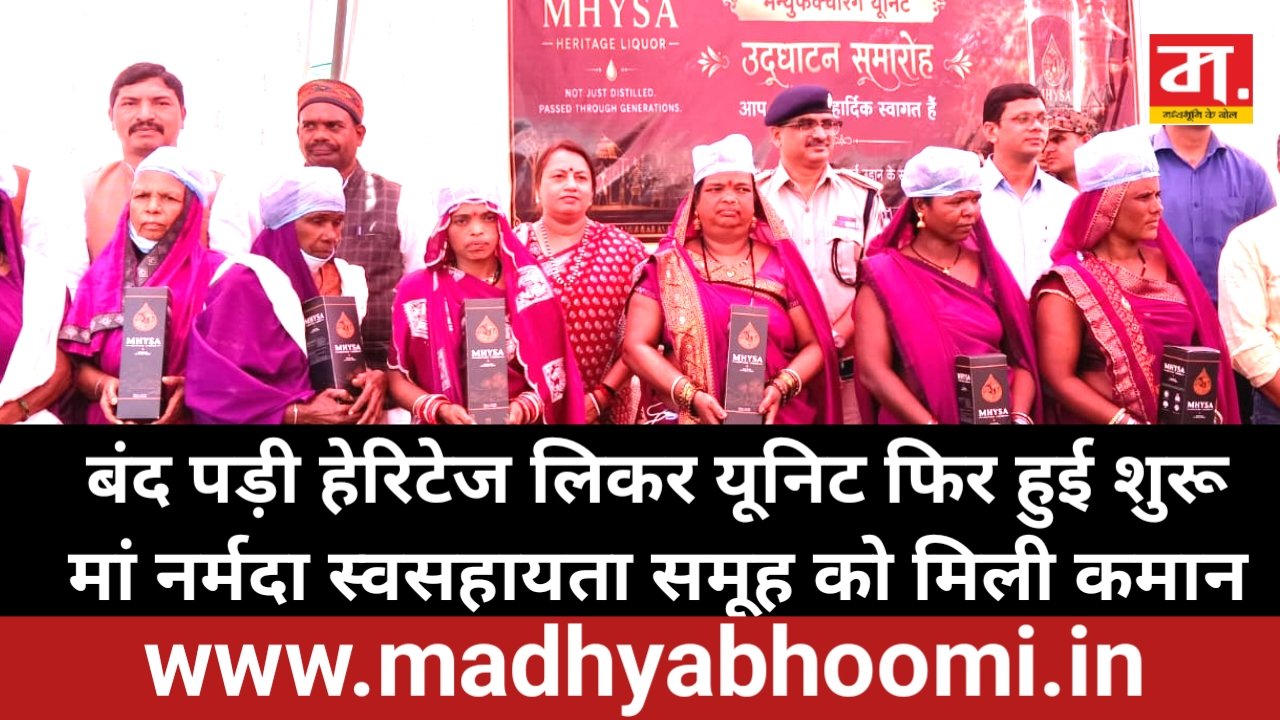स्वसहायता समूह को मिली हेरिटेज लिकर यूनिट के संचालन की जिम्मेदारी, 12 सदस्यीय टीम संभालेगी काम