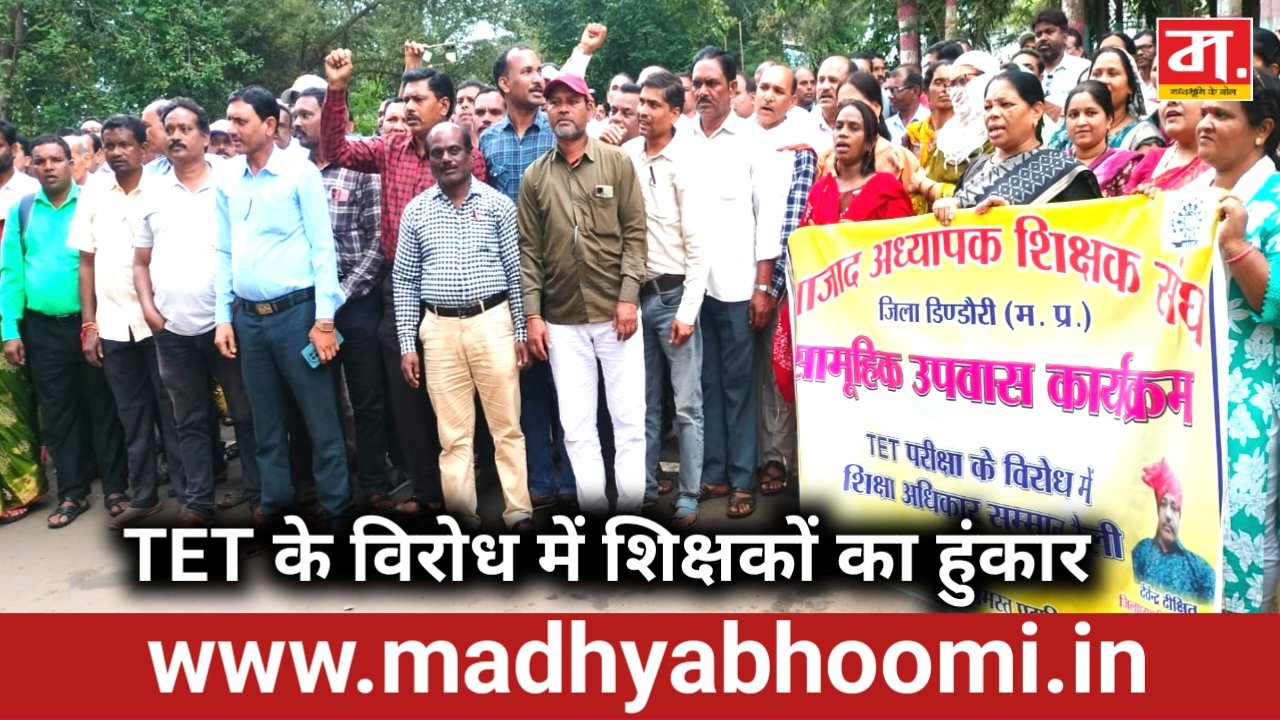 50 की उम्र पार शिक्षकों से TET कराने का विरोध, डिंडौरी में हजारों शिक्षकों ने किया प्रदर्शन