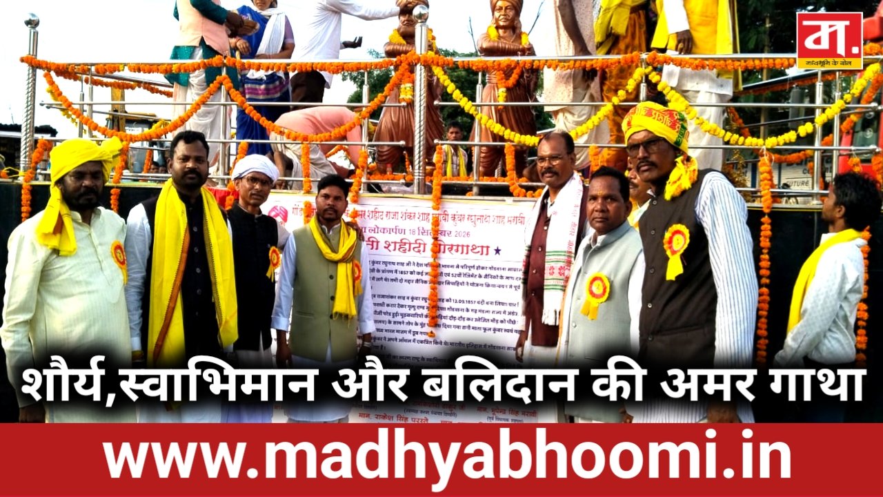 बलिदान दिवस पर उमड़ा जनसैलाब, शंकर शाह-रघुनाथ शाह की प्रतिमाओं पर बरसे श्रद्धा के फूल