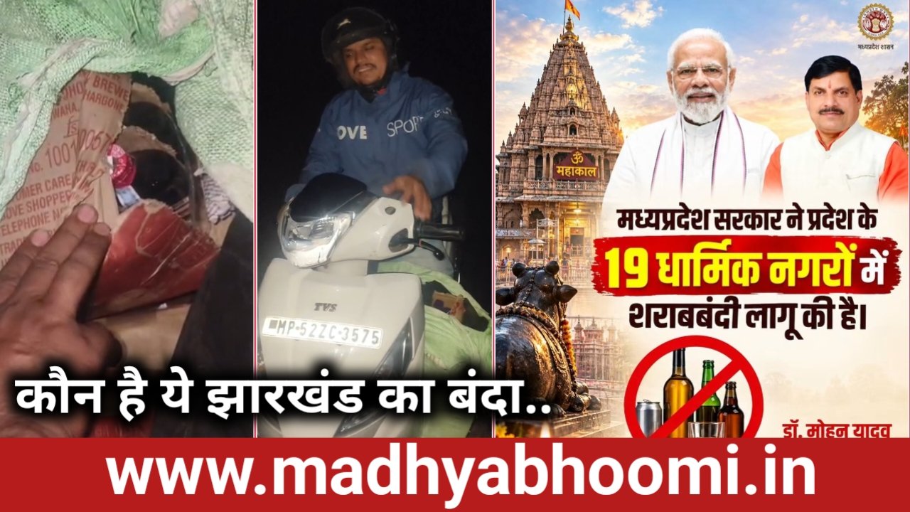 अधिकारियों के मेहनत पर कालिख.. कौन है ये झारखंड का बंदा.. डिंडौरी में किसकी शह पर कर रहा गंदा धंधा