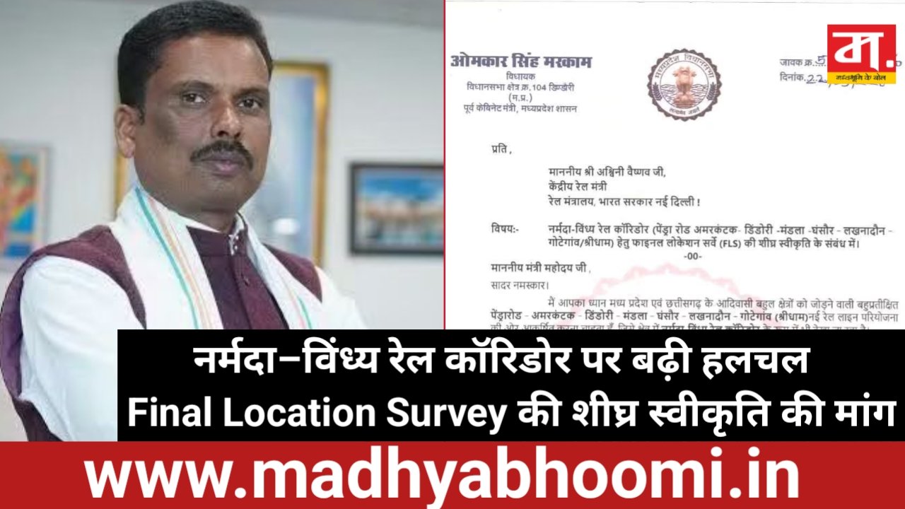 नर्मदा–विंध्य रेल कॉरिडोर के FLS को जल्द मंजूरी की मांग, विधायक ओमकार सिंह मरकाम ने रेल मंत्री को लिखा पत्र