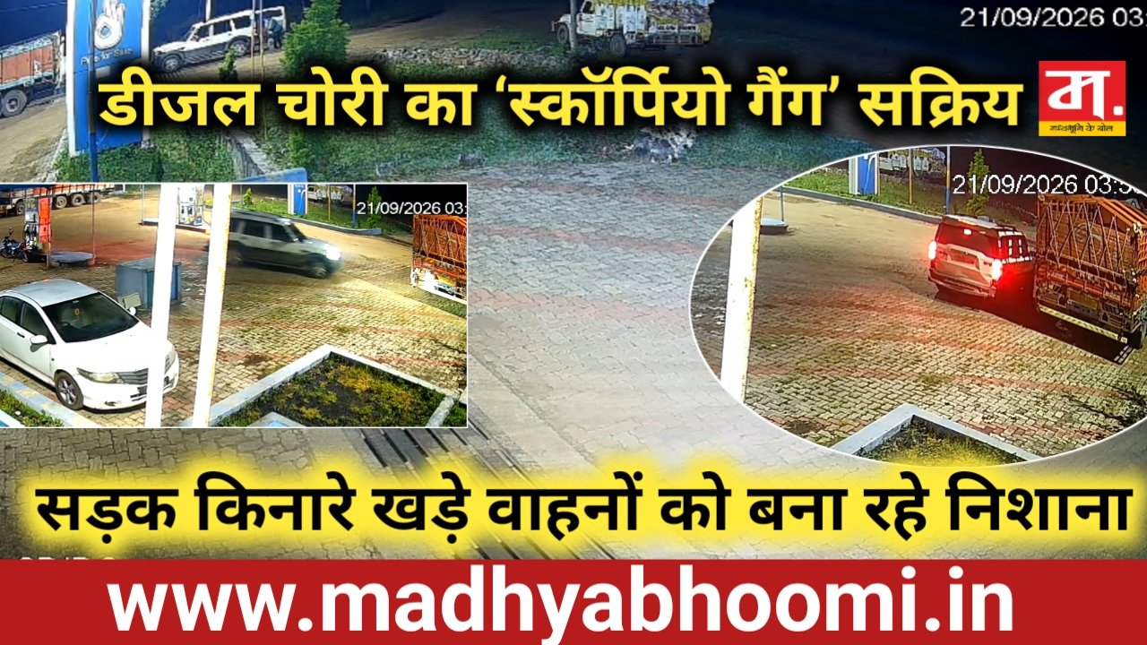 स्कॉर्पियो से घूम-घूमकर डीजल चोरी कर रहा गिरोह, गाड़ासरई क्षेत्र में वायरल वीडियो से मचा हड़कंप
