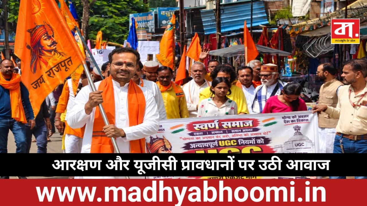 आरक्षण और यूजीसी प्रावधानों पर उठी आवाज, डिंडौरी में सवर्ण समाज-करणी सेना की रैली