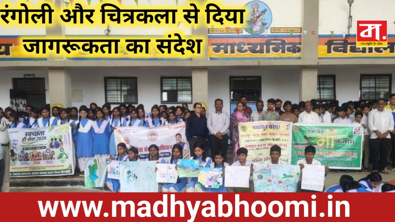 सेवा संकल्प अभियान के तहत खरगहना में पौधारोपण, रंगोली और चित्रकला से दिया जागरूकता का संदेश