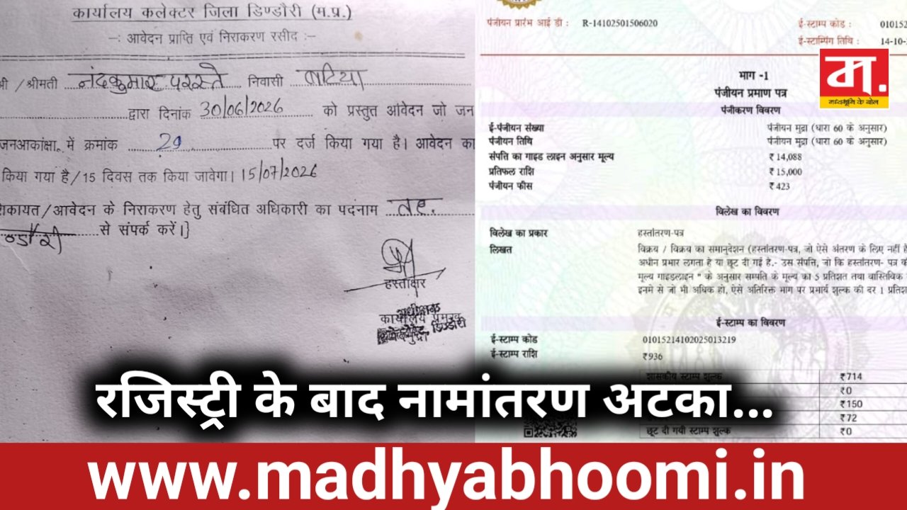 रजिस्ट्री के 11 माह बाद भी नामांतरण नहीं, ₹2 हजार लेने और ₹3 हजार और मांगने का आरोप