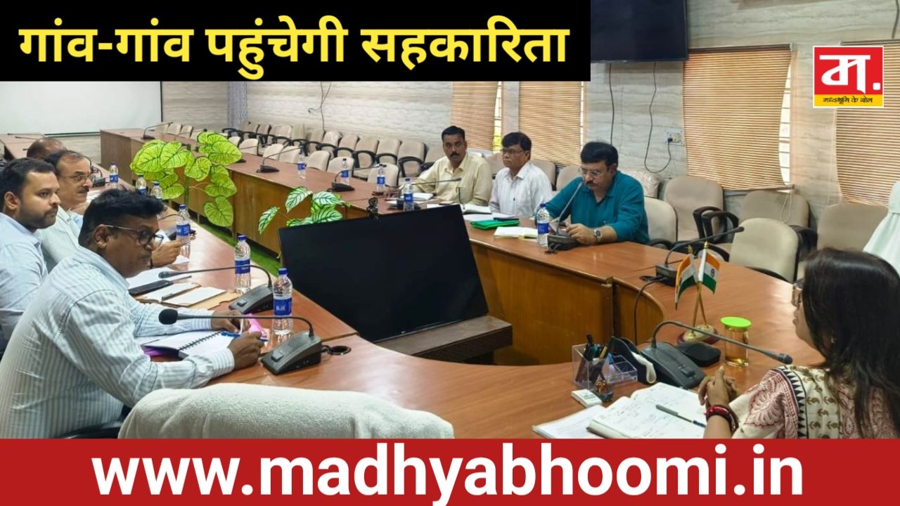 सहकारिता को जमीनी स्तर तक पहुंचाने के लिए समितियों के गठन को दें गति: कलेक्टर
