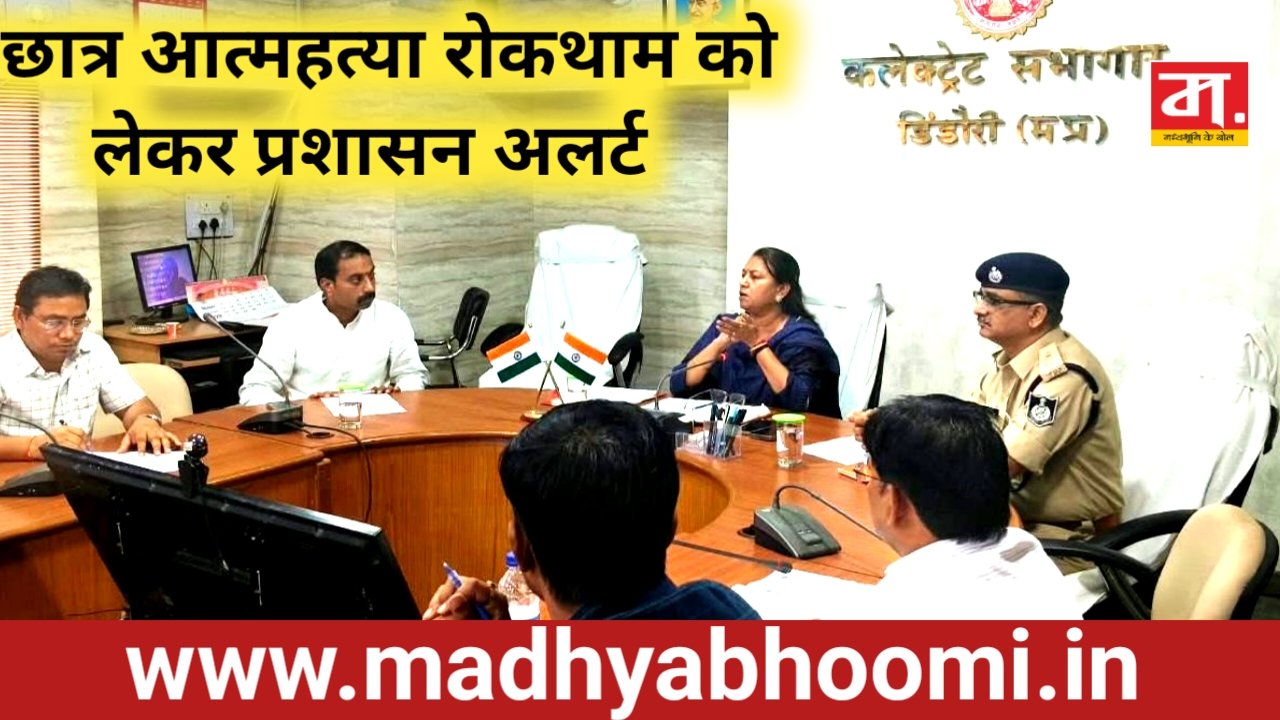 डिंडौरी में छात्र सुरक्षा को लेकर टास्क फोर्स की बैठक , कोचिंग सेंटरों का पंजीयन और औचक निरीक्षण होगा अनिवार्य
