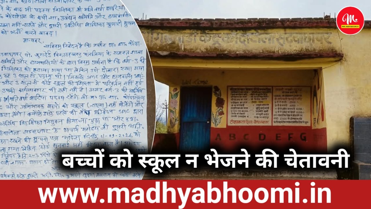 अतिथि शिक्षिका को हटाने की मांग, पालकों की चेतावनी- कार्रवाई नहीं हुई तो स्कूल भेजना करेंगे बंद 