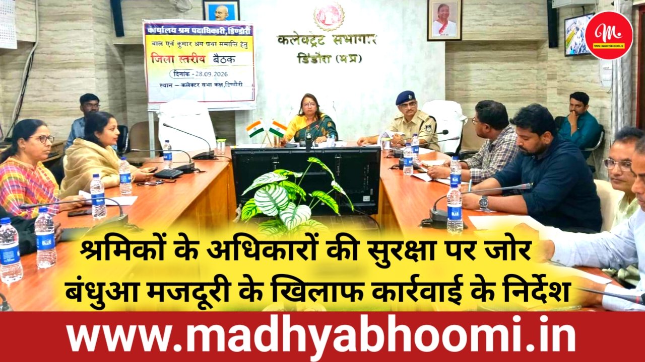 बंधुआ श्रम की रोकथाम को लेकर प्रशासन सक्रिय, पंचायत स्तर पर प्रवासी श्रमिकों का रिकॉर्ड होगा तैयार