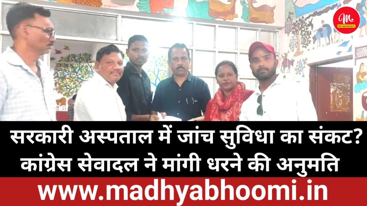 जिला अस्पताल में जांच सुविधाओं की कमी का आरोप, कांग्रेस सेवादल का विरोध प्रदर्शन कल