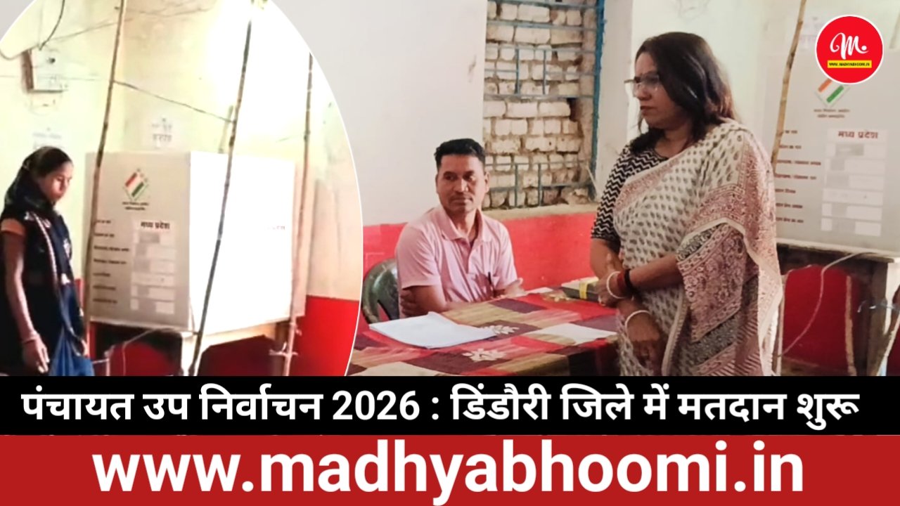 पंचायत उप निर्वाचन 2026 : डिंडौरी जिले में मतदान शुरू, कलेक्टर ने कोकोमटा मतदान केंद्र का किया निरीक्षण