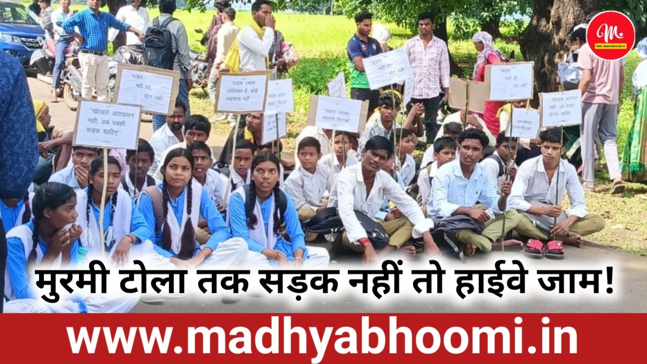 सड़क के लिए सड़क पर उतरे मुरमी टोला के ग्रामीण, मेहंदवानी-शहपुरा मार्ग किया जाम
