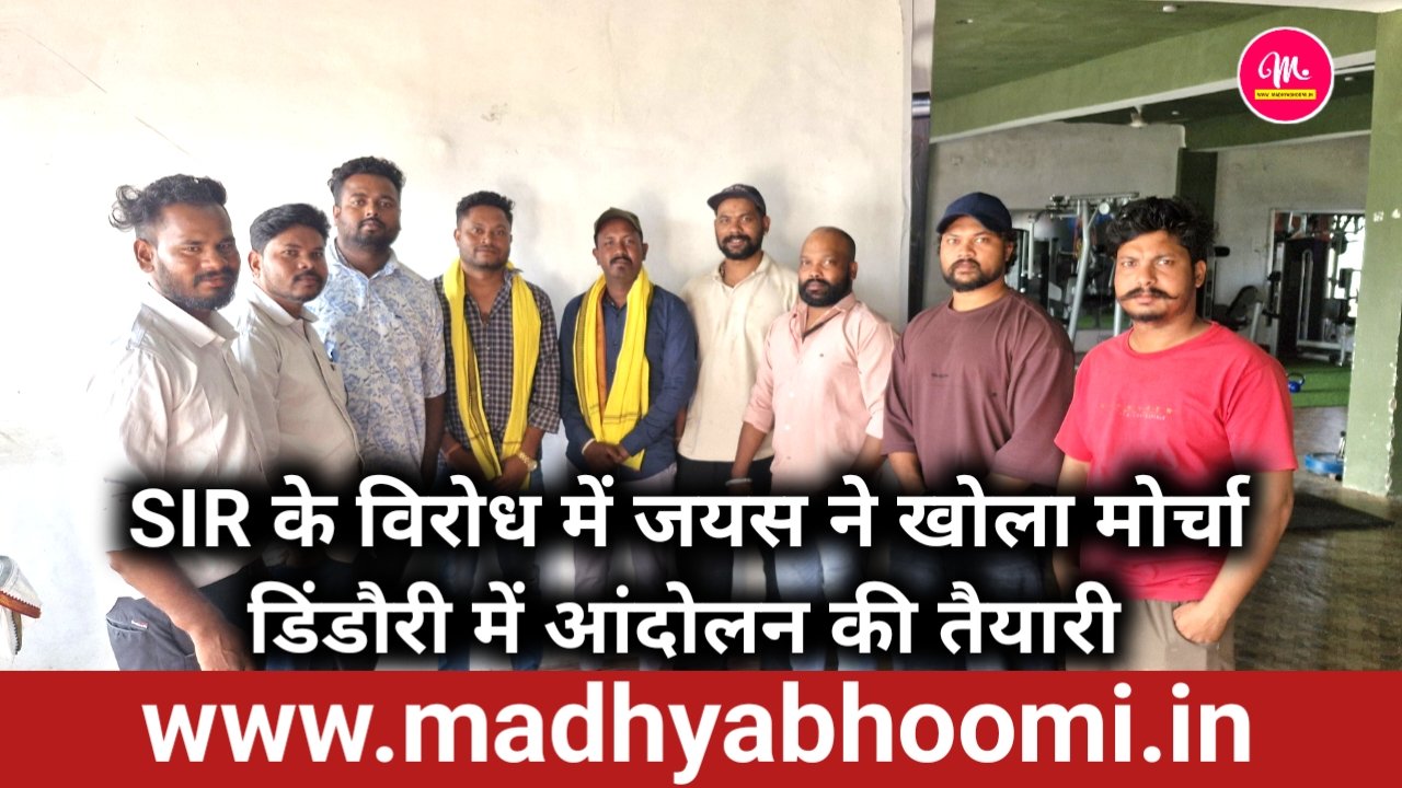 गांधी जयंती पर जयस का बड़ा ऐलान: ज्ञानेश कुमार के खिलाफ आंदोलन को समर्थन, डिंडौरी में भी होगा विरोध