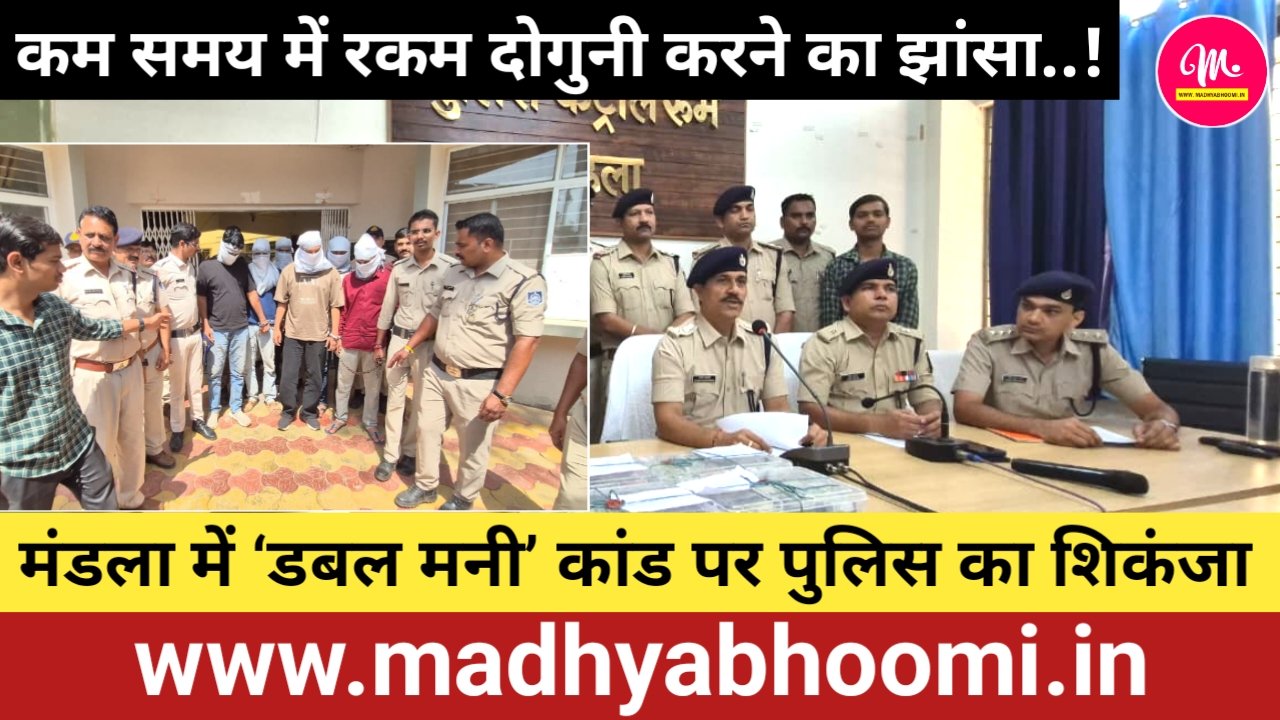मंडला में ‘डबल मनी’ का बड़ा खेल बेनकाब, छह आरोपी गिरफ्तार:1.75 करोड़ की शिकायतें, 66.50 लाख का मशरूका जब्त