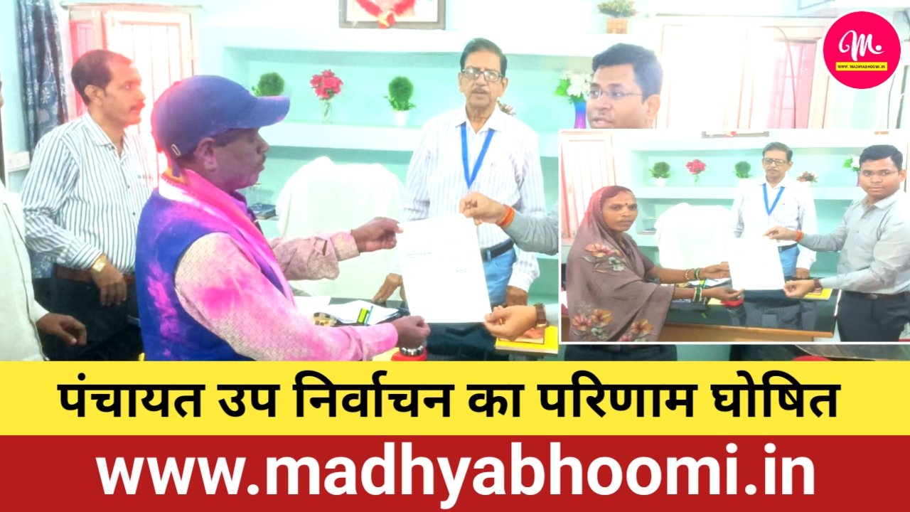 पंचायत उप चुनाव की तस्वीर साफ: चार पदों के परिणाम घोषित, विजेताओं को मिले प्रमाण-पत्र