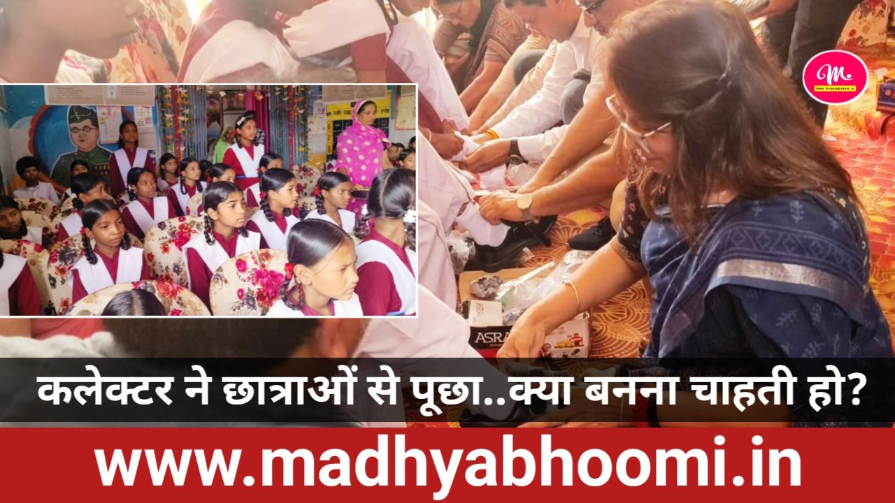 छात्राओं से कलेक्टर का संवाद, जूते-मौजे पहनाकर बढ़ाया हौसला: पढ़ाई और करियर के सपनों पर हुई चर्चा