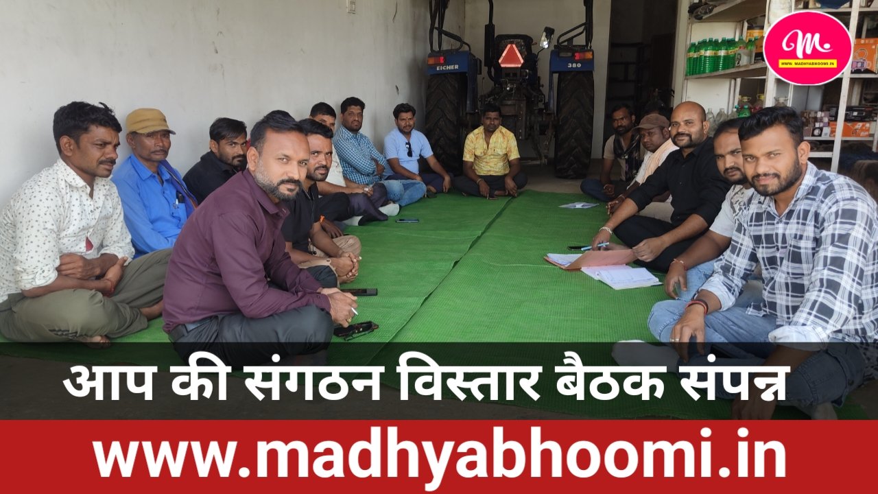शहपुरा में आम आदमी पार्टी की संगठन विस्तार बैठक संपन्न, नवनीत कार्यकर्ताओं का हुआ सम्मान